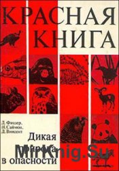 Красная книга. Дикая природа в опасности