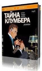  Тайна Клумбера  (Аудиокнига)