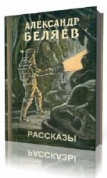 Александр Беляев. Фантастические рассказы  (Аудиокнига)