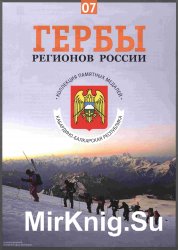 Гербы регионов России. Выпуск 7 - Кабардино-Балкарская Республика