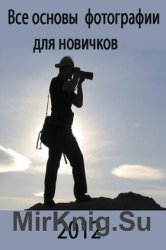 Все основы фотографии для новичков