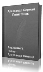  Пятистенок  (Аудиокнига)