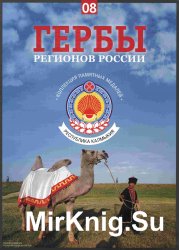 Гербы регионов России. Выпуск 8 - Республика Калмыкия.