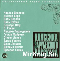 Классика зарубежного рассказа. Выпуск 3 (аудиокнига)