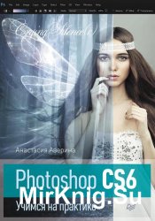 Photoshop CS6. Учимся на практике