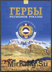 Гербы регионов России. Выпуск 9 - Карачаево-Черкесская Республика.