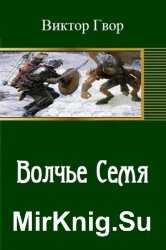 Волчье Семя