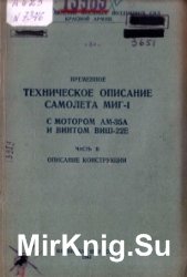  Техническое описание самолета МиГ-1 с мотором АМ-35А и винтом ВИШ-22Е. Часть 2. Описание конструкции.