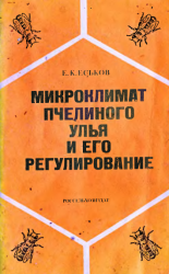 Микроклимат пчелиного улья и его регулирование