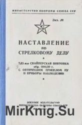 Наставление по стрелковому делу. 7,62-мм снайперская винтовка обр. 1891/30 г. с оптическим прицелом ПУ и приборы наблюдения