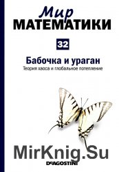 Бабочка и ураган. Теория хаоса и глобальное потепление (Мир математики Т. 32)