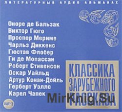 Классика зарубежного рассказа. Выпуск 2 (аудиокнига)