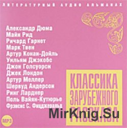 Классика зарубежного рассказа. Выпуск 4 (аудиокнига)