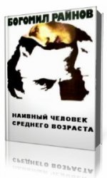  Наивный человек среднего возраста  (Аудиокнига)