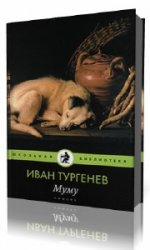  Муму  (Аудиокнига)