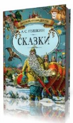  Сказки  (Аудиокнига)