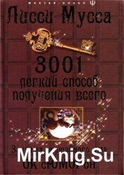 3001 легкий способ получения всего. Закрома волшебного ума