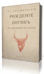  Рождение богов. Тутанкамон на Крите  (Аудиокнига)