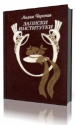  Соперницы. Записки институтки  (Аудиокнига)