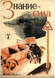 Знание - сила №7 1930