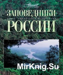 Заповедники России