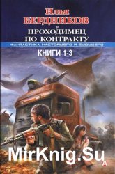  Проходимец по контракту. Цикл из 3 книг