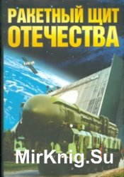 Ракетный щит Отечества