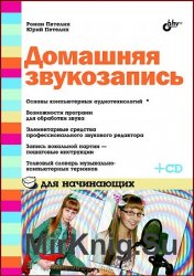 Домашняя звукозапись для начинающих (+CD)