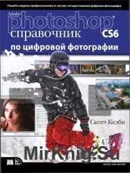 Adobe Photoshop CS6. Справочник по цифровой фотографии