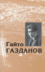 Газданов Г. Собрание сочинений в 5 томах