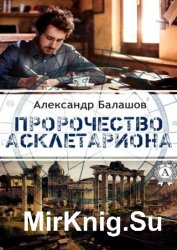 Пророчество Асклетариона