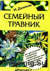 Семейный травник