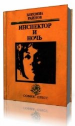  Инспектор и ночь  (Аудиокнига)