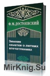  Зимние заметки о летних впечатлениях  (Аудиокнига)