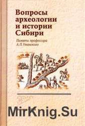 Вопросы археологии и истории Сибири. Памяти профессора А.П. Уманского