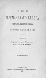 Лоция Мурманского берега Северного Ледовитого океана от островов Вардэ до Белого моря