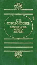 Великая ложь нашего времени