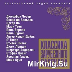 Классика зарубежного рассказа. Выпуск 5 (аудиокнига)