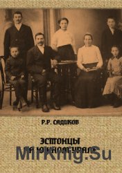 Эстонцы на Южном Урале. Историко-этнографические очерки