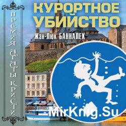 Комиссар Жорж Дюпен-1. Курортное убийство (Аудиокнига)