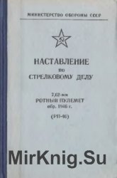 Наставление по стрелковому делу. 7,62-мм ротный пулемет обр. 1946 г. (РП-46) (1984 год.)