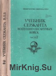 Учебник сержанта Воздушно-десантных войск. Часть 2. Учебник сержанта Воздушно-десантных войск. Часть 2.