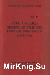 Курс стрельб переносных зенитных ракетных комплексов «Стрела-2»