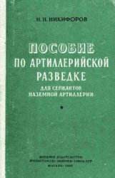 Пособие по артиллерийской разведке для сержантов наземной артиллерии