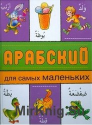 Арабский для самых маленьких