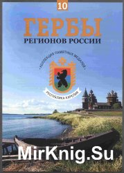 Гербы регионов России. Выпуск 10 - Республика Карелия. 