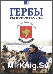 Гербы регионов России. Выпуск 11 - Республика Коми