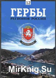 Гербы регионов России. Выпуск 12 - Республика Крым