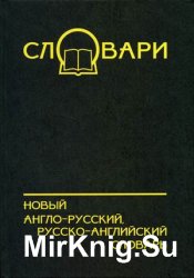 Новый англо-русский, русско-английский словарь