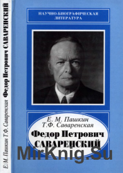 Федор Петрович Саваренский. 1881-1946